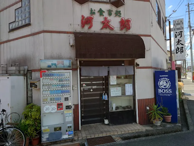 お食事処 河太郎
