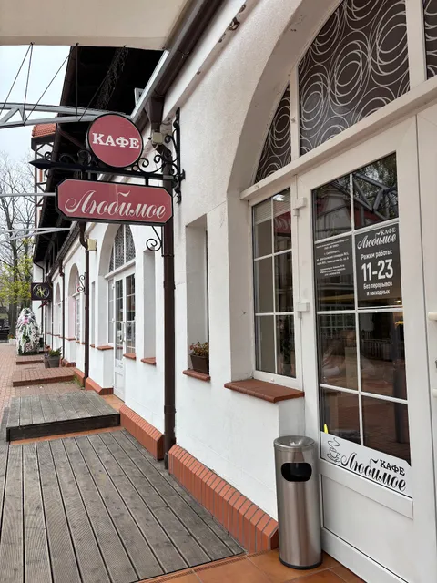 Kafe Lyubimoye