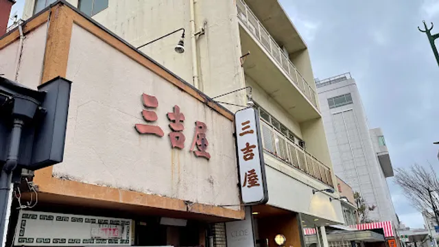三吉屋 西堀本店