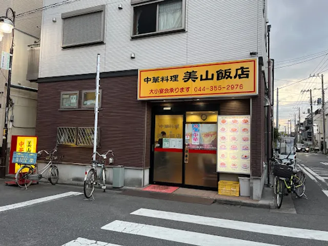 美山飯店