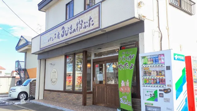 パン工房３びきの粉ぶた