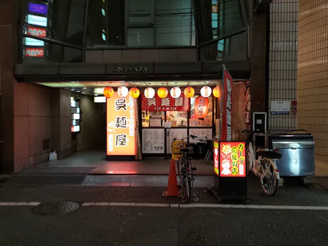 呉麺屋 胡通り店