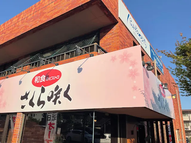 和食のビストロさくら咲く