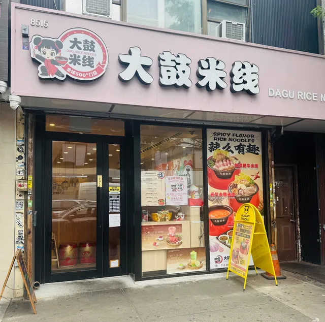 大鼓米线 Dagu Rice Noodle