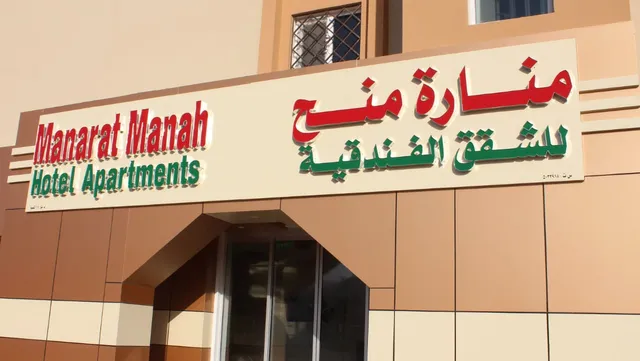 Manarat Manah Hotel Apartments