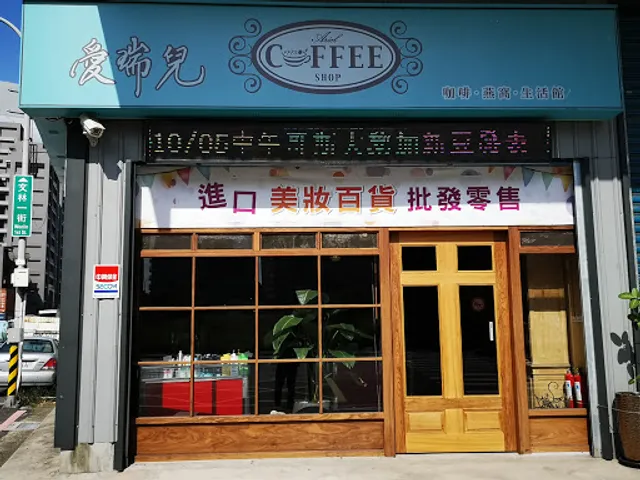 Ariel 愛瑞兒 咖啡、燕窩、生活館