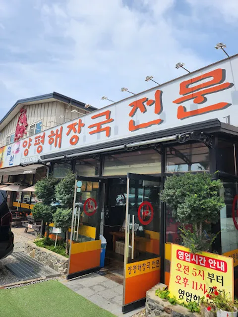 철원양평해장국