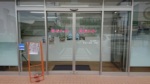 桜ラーメン 北方店