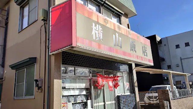 横山飯店