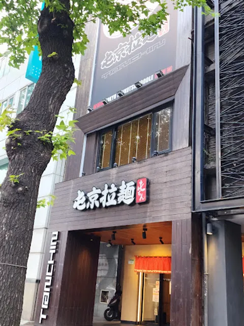 Tonchin Taipei Zhongshan Restaurant