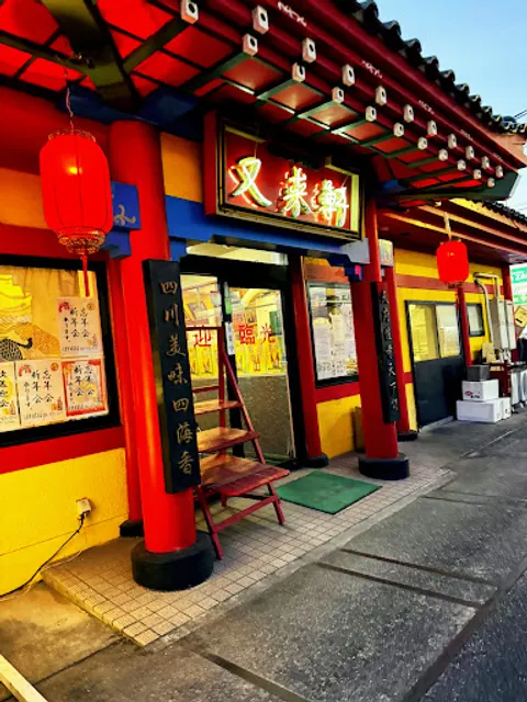 Yuraiken Fukuyamaekiya Honten