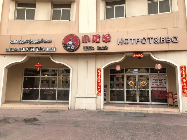 小尾羊蒙式火锅 - 龙城店(Xiao Wei Yang Hotpot restaurant "Little Lamb")