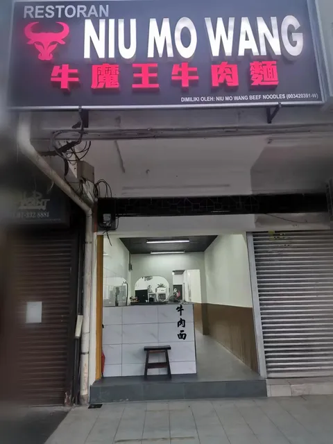 牛魔王牛肉麺 NIU MO WANG BEEF NOODLES