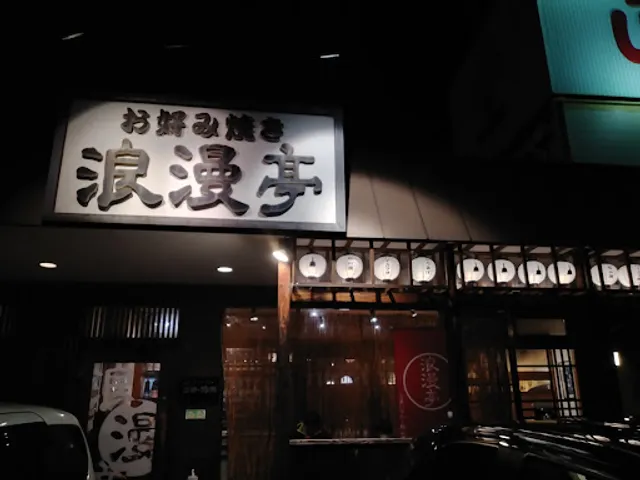 浪漫亭 鴨川本店