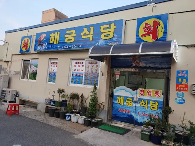 해궁식당