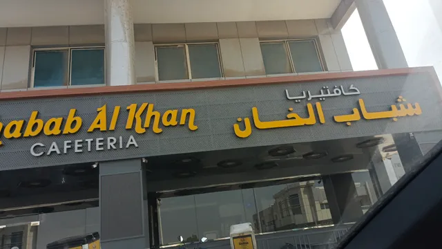 Shabab Al Khan Cafeteria