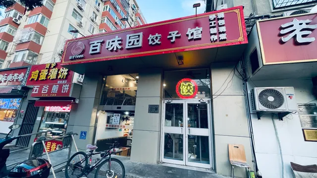 Baiweiyuan Dumpling Restaurant