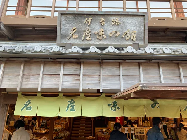 伊勢路 名産味の館