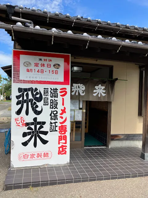 飛来 藤島店
