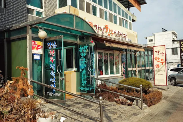 강남한우식육식당