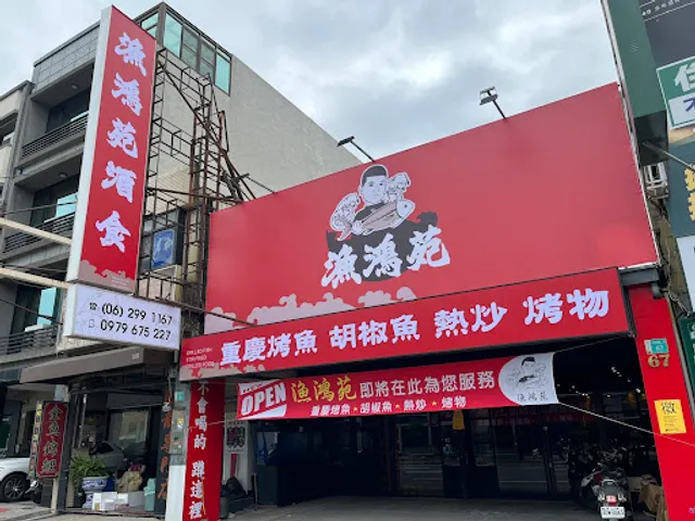 漁鴻苑酒食｜重慶烤魚《台南重慶烤魚推薦》安平區中式料理｜平價熱炒｜燒烤｜胡椒魚｜聚會餐廳