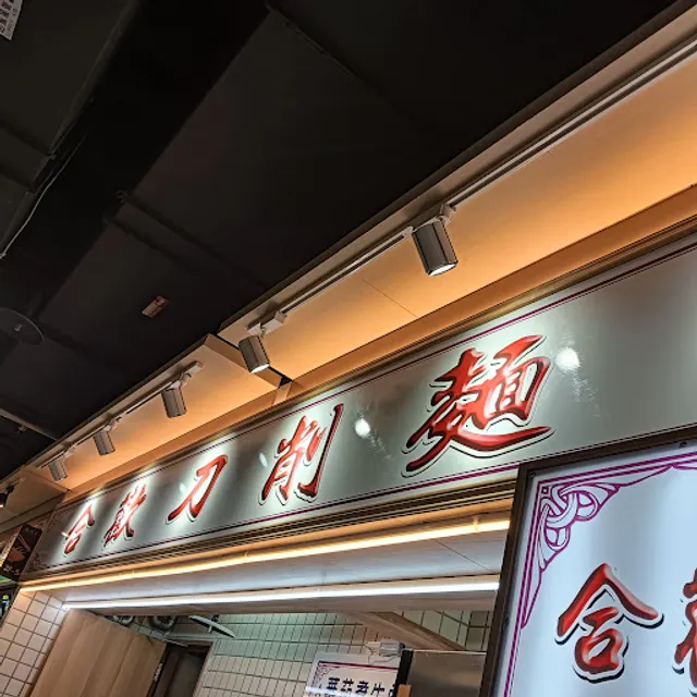 合歡刀削麵館