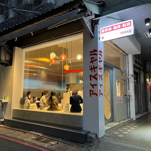 Ice Gyaru 霜淇淋專門店