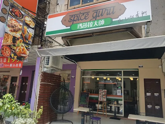 瑪莎拉大師印度料理 精誠店 Spice Guru Indian Restaurant