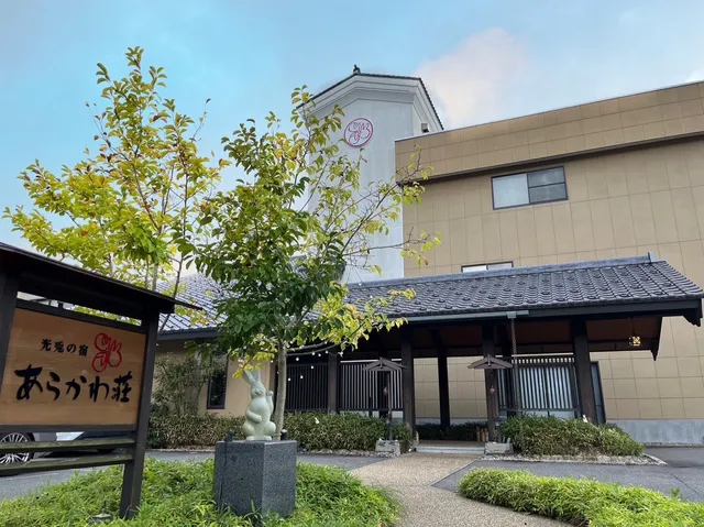 光兎の宿 あらかわ荘