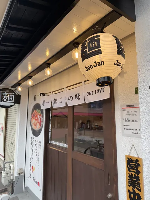 元祖石焼チゲ 旨辛ラーメン専門店 JanJan 上新庄店