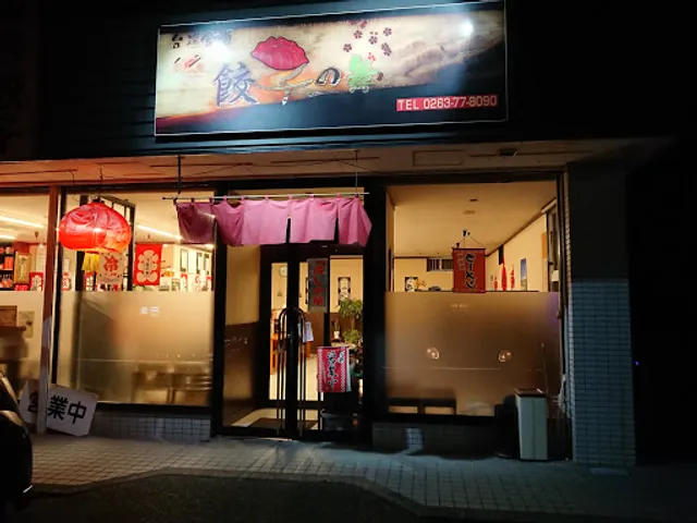 餃子の舞 安曇野店