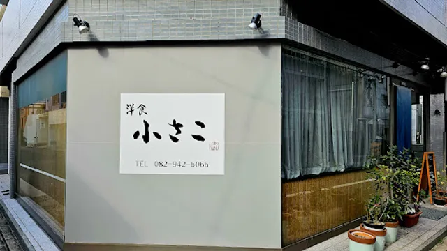 洋食 小さこ