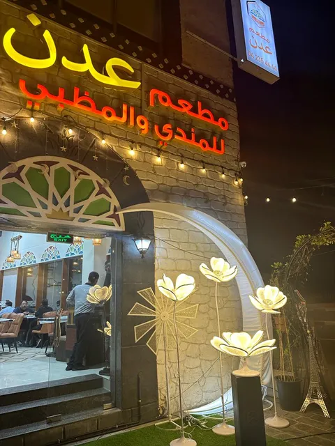 مطعم عدن للمندي Aden restaurant mandi