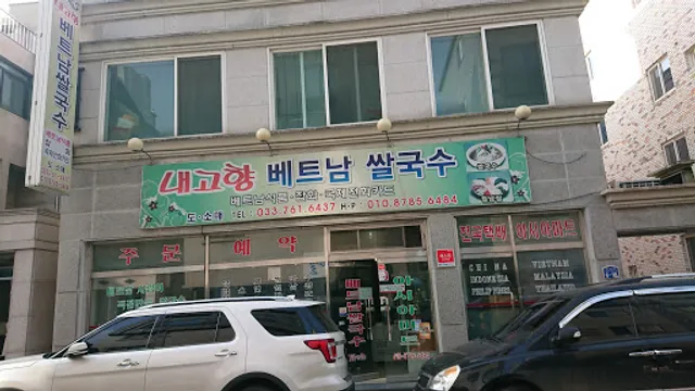 내고향 베트남 쌀국수