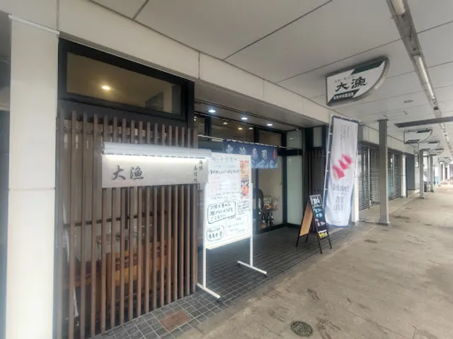 海鮮･寿司処大漁