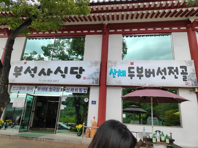 부석사식당