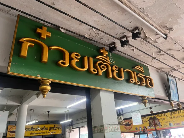 Rot Thai Boat Noodle