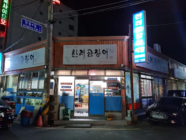 한려곰장어