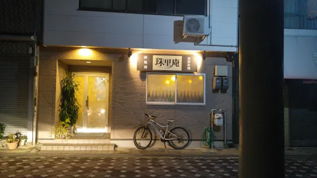 珠里庵お好み鉄板焼