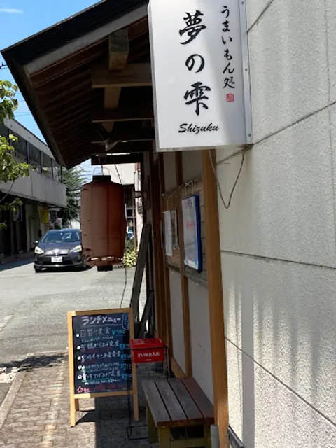 うまいもん処・夢の雫