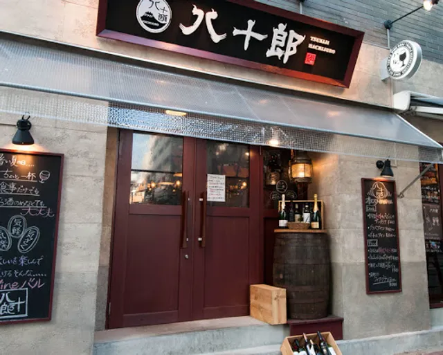 東京ワインバル八十郎 築地店