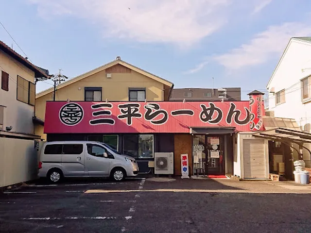 三平らーめん