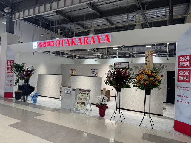 高価買取 おたからや アルティモール東神楽店