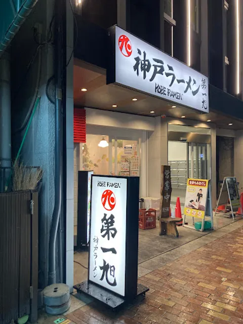 Kōbe Ramen Daiichi-Asahi - Motomachi Main Store