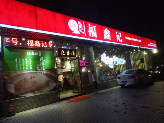 福鑫记猪肚鸡龙华店