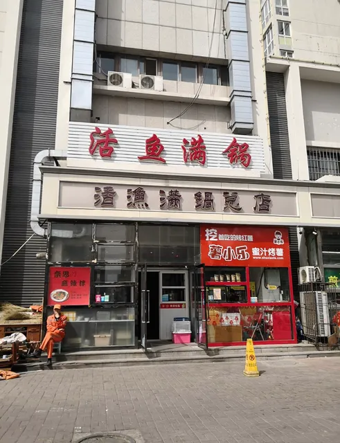 活渔满锅总店
