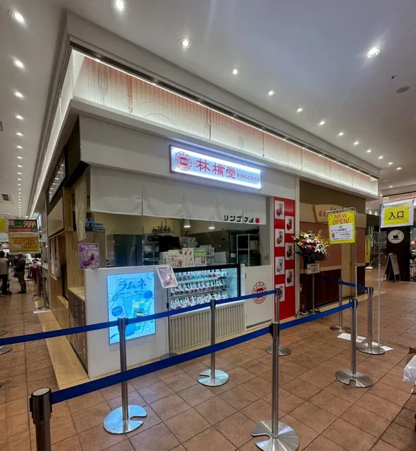 林檎堂アクアウォーク大垣店