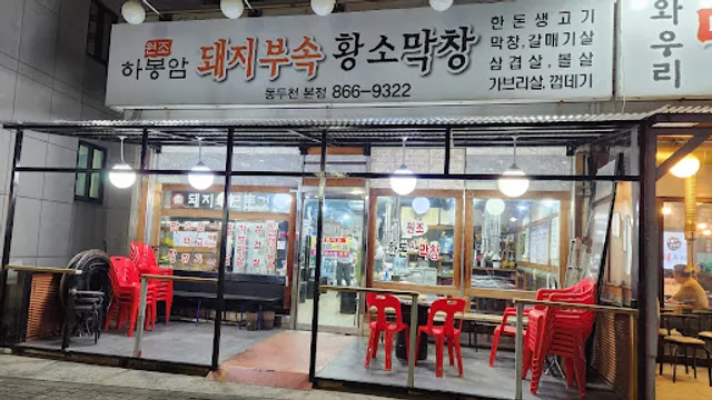 하봉암돼지부속 황소막창