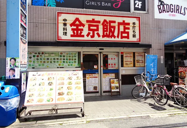 金京飯店