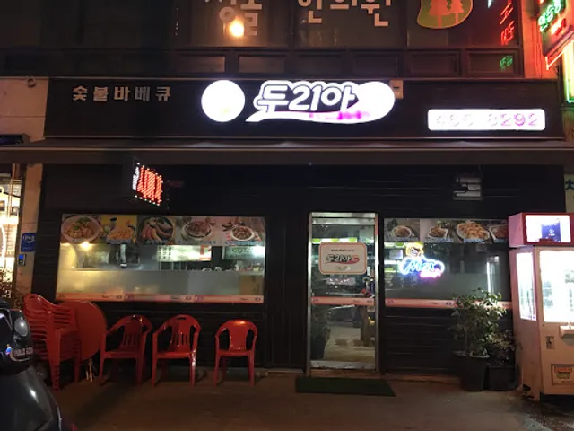 두리아숯불바베큐